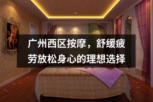 广州西区按摩，舒缓疲劳放松身心的理想选择