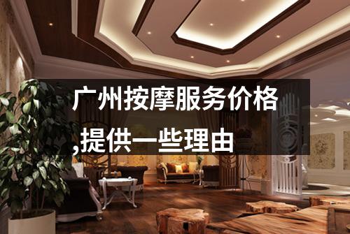 广州按摩服务价格,提供一些理由