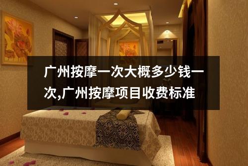 广州按摩一次大概多少钱一次,广州按摩项目收费标准