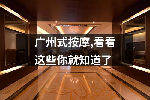 广州式按摩,看看这些你就知道了