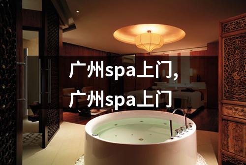 广州spa上门,广州spa上门