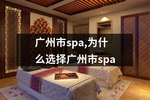广州市spa,为什么选择广州市spa