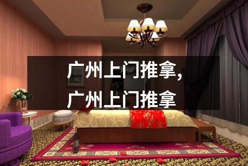 广州上门推拿,广州上门推拿