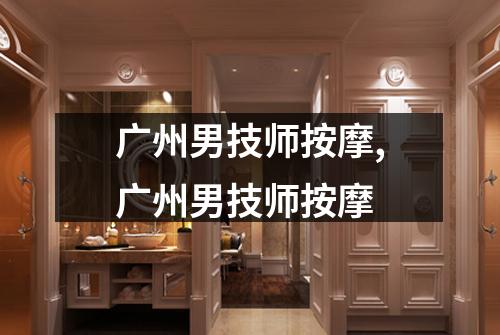 广州男技师按摩,广州男技师按摩