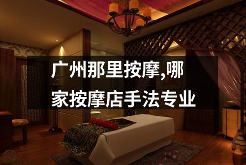 广州那里按摩,哪家按摩店手法专业