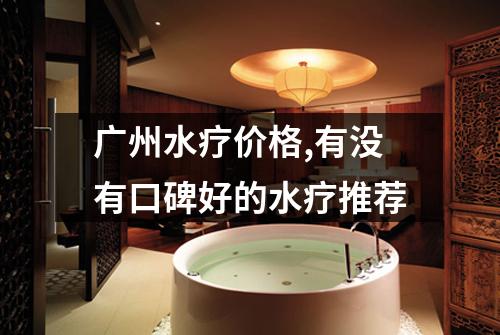 广州水疗价格,有没有口碑好的水疗推荐
