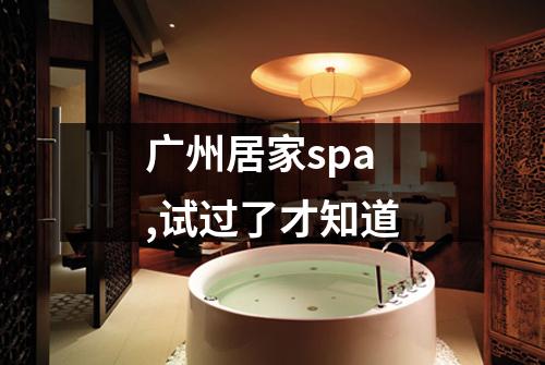广州居家spa,试过了才知道