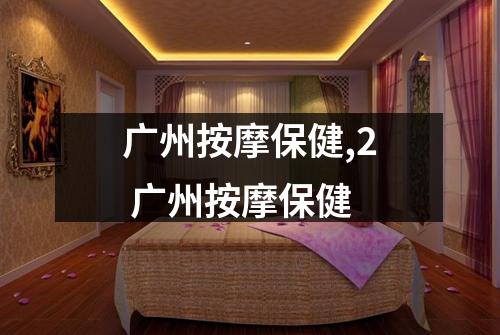 广州按摩保健,2 广州按摩保健