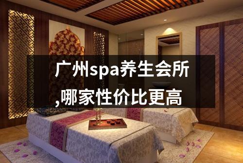 广州spa养生会所,哪家性价比更高