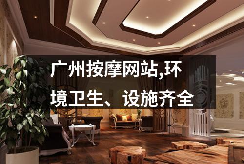 广州按摩网站,环境卫生、设施齐全