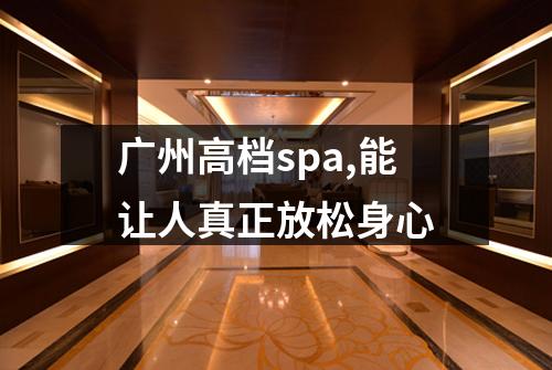 广州高档spa,能让人真正放松身心