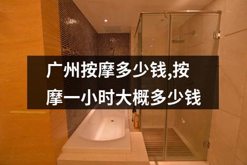 广州按摩多少钱,按摩一小时大概多少钱