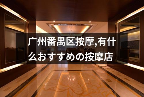 广州番禺区按摩,有什么おすすめの按摩店