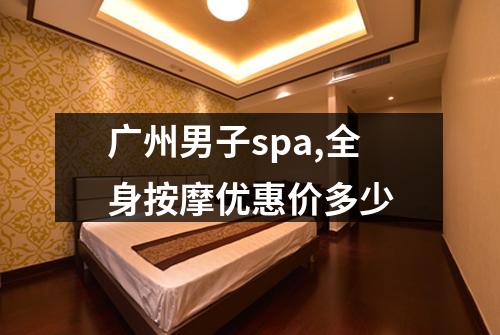 广州男子spa,全身按摩优惠价多少
