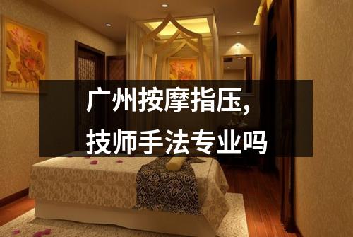 广州按摩指压,技师手法专业吗