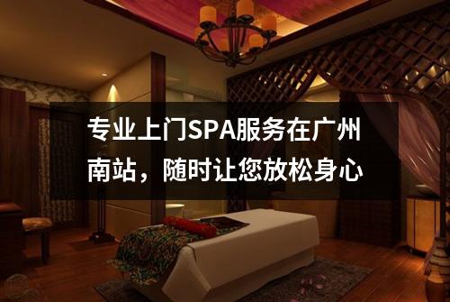 专业上门SPA服务在广州南站，随时让您放松身心