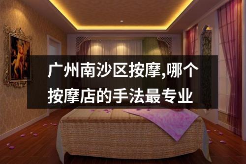 广州南沙区按摩,哪个按摩店的手法最专业