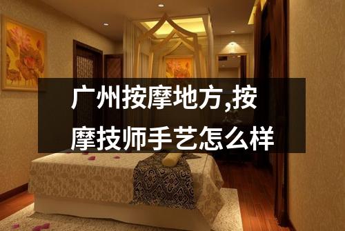 广州按摩地方,按摩技师手艺怎么样