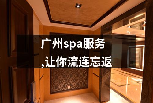 广州spa服务,让你流连忘返