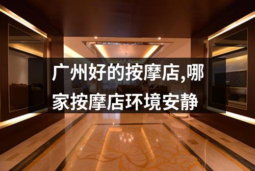 广州好的按摩店,哪家按摩店环境安静