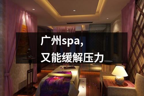 广州spa,又能缓解压力