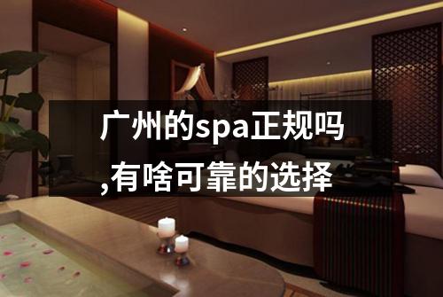 广州的spa正规吗,有啥可靠的选择