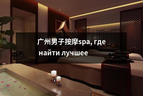 广州男子按摩spa, где найти лучшее