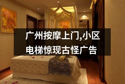 广州按摩上门,小区电梯惊现古怪广告