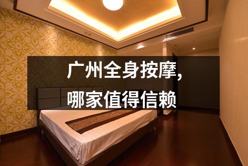 广州全身按摩,哪家值得信赖