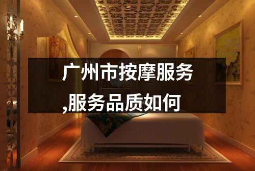广州市按摩服务,服务品质如何