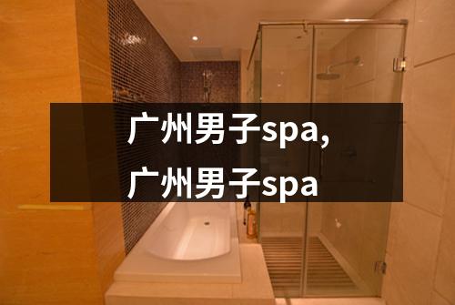 广州男子spa,广州男子spa