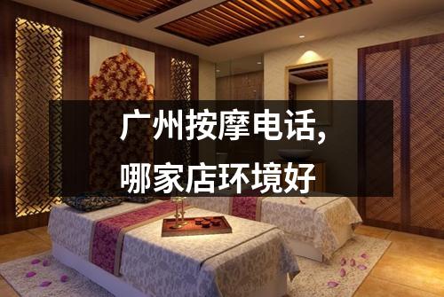 广州按摩电话,哪家店环境好