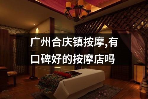 广州合庆镇按摩,有口碑好的按摩店吗
