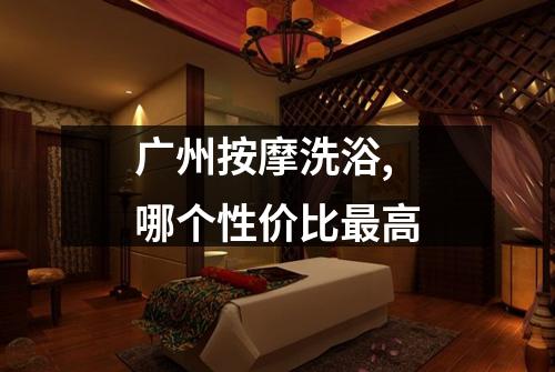 广州按摩洗浴,哪个性价比最高
