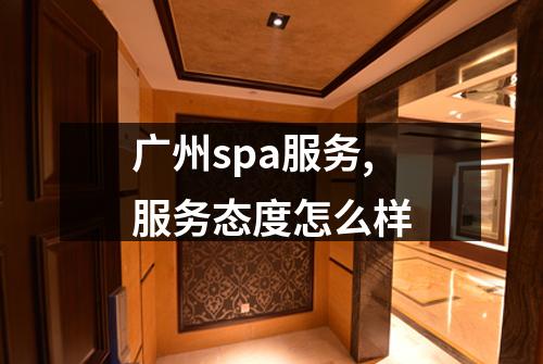 广州spa服务,服务态度怎么样