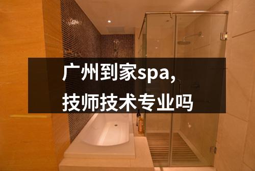 广州到家spa,技师技术专业吗