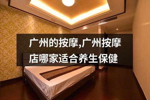 广州的按摩,广州按摩店哪家适合养生保健