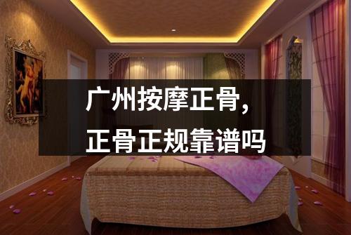 广州按摩正骨,正骨正规靠谱吗