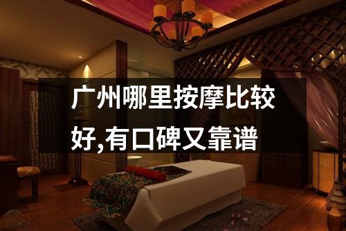 广州哪里按摩比较好,有口碑又靠谱