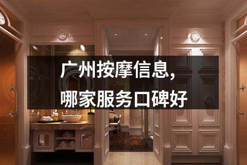 广州按摩信息,哪家服务口碑好