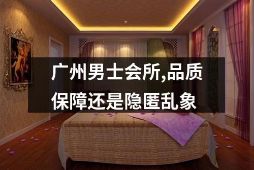 广州男士会所,品质保障还是隐匿乱象