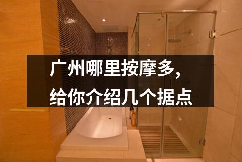 广州哪里按摩多,给你介绍几个据点