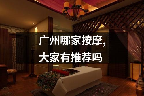 广州哪家按摩,大家有推荐吗