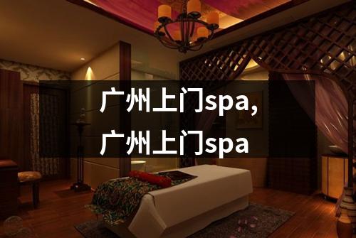 广州上门spa,广州上门spa