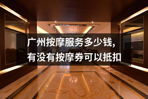 广州按摩服务多少钱,有没有按摩券可以抵扣