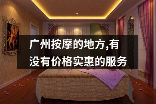 广州按摩的地方,有没有价格实惠的服务