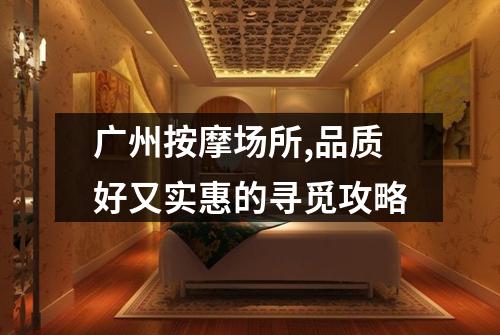 广州按摩场所,品质好又实惠的寻觅攻略