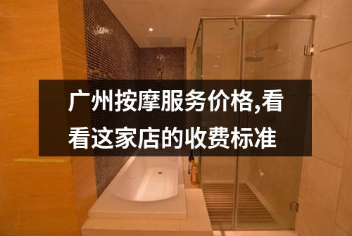 广州按摩服务价格,看看这家店的收费标准