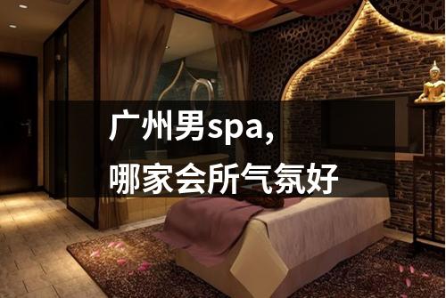 广州男spa,哪家会所气氛好