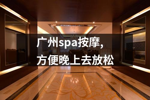 广州spa按摩,方便晚上去放松